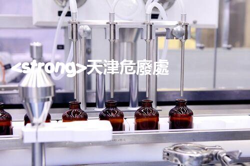 <strong>天津危廢處理企業(yè)電話危險(xiǎn)廢棄物處理的專業(yè)之道？</strong>